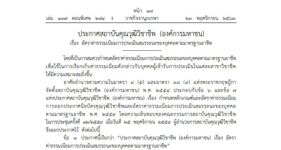 ประกาศสถาบันคุณวุฒิวิชาชีพ (องค์การมหาชน) เรื่อง อัตราค่าธรรมเนียมการประเมินสมรรถนะของบุคคลตามมาตรฐานอาชีพ