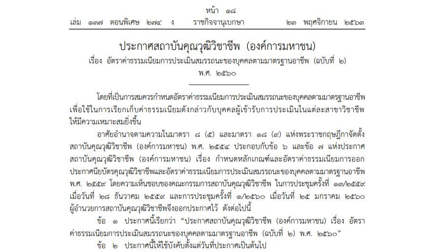 ประกาศสถาบันคุณวุฒิวิชาชีพ (องค์การมหาชน) เรื่อง อัตราค่าธรรมเนียมการประเมินสมรรถนะของบุคคลตามมาตรฐานอาชีพ (ฉบับที่ 2) พ.ศ. 2560