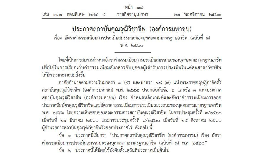 ประกาศสถาบันคุณวุฒิวิชาชีพ (องค์การมหาชน) เรื่อง อัตราค่าธรรมเนียมการประเมินสมรรถนะของบุคคลตามมาตรฐานอาชีพ (ฉบับที่ 3) พ.ศ. 2560