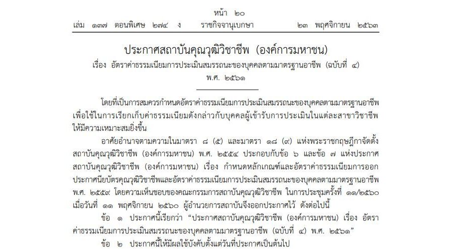ประกาศสถาบันคุณวุฒิวิชาชีพ (องค์การมหาชน) เรื่อง อัตราค่าธรรมเนียมการประเมินสมรรถนะของบุคคลตามมาตรฐานอาชีพ (ฉบับที่ 4) พ.ศ. 2561