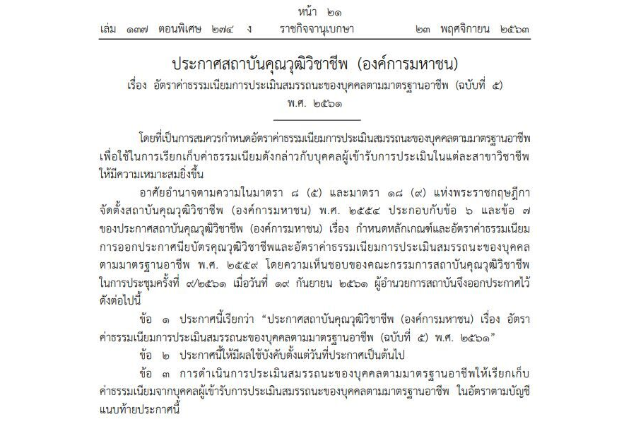 ประกาศสถาบันคุณวุฒิวิชาชีพ (องค์การมหาชน) เรื่อง อัตราค่าธรรมเนียมการประเมินสมรรถนะของบุคคลตามมาตรฐานอาชีพ (ฉบับที่ 5) พ.ศ. 2561