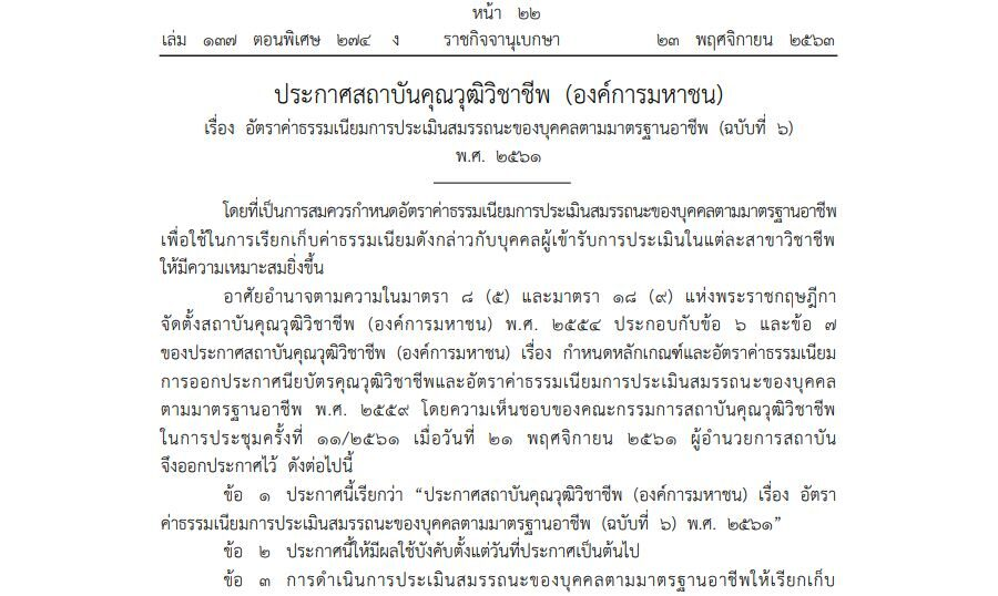 ประกาศสถาบันคุณวุฒิวิชาชีพ (องค์การมหาชน) เรื่อง อัตราค่าธรรมเนียมการประเมินสมรรถนะของบุคคลตามมาตรฐานอาชีพ (ฉบับที่ 6) พ.ศ. 2561