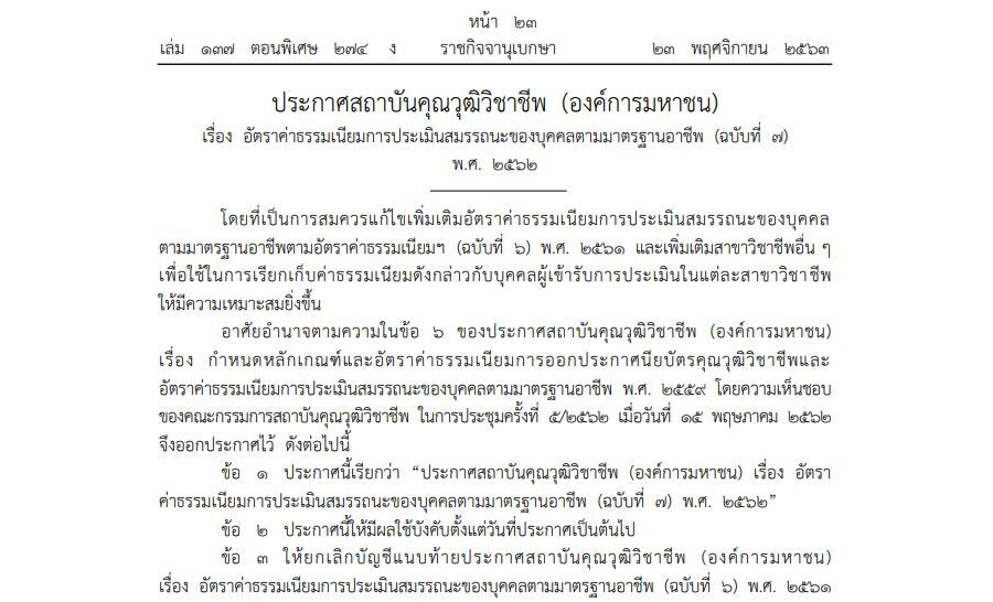 ประกาศสถาบันคุณวุฒิวิชาชีพ (องค์การมหาชน) เรื่อง อัตราค่าธรรมเนียมการประเมินสมรรถนะของบุคคลตามมาตรฐานอาชีพ (ฉบับที่ 7) พ.ศ. 2562