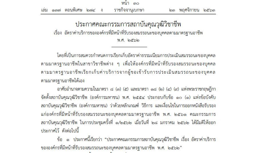 ประกาศคณะกรรมการสถาบันคุณวุฒิวิชาชีพ เรื่อง อัตราค่าบริการขององค์กรที่มีหน้าที่รับรองสมรรถนะของบุคคลตามมาตรฐานอาชีพ พ.ศ. 2562