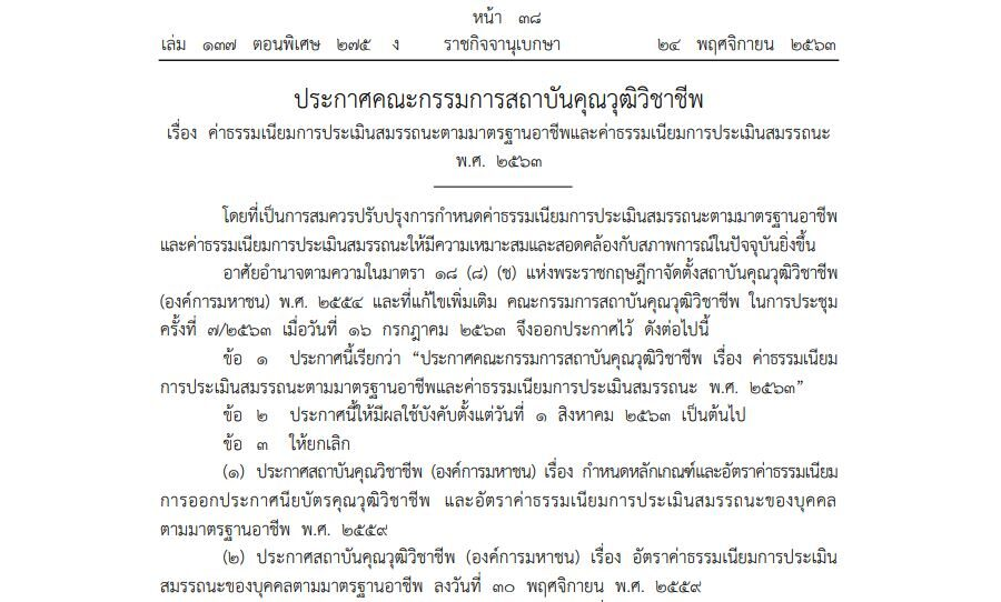 ประกาศคณะกรรมการสถาบันคุณวุฒิวิชาชีพ เรื่อง ค่าธรรมเนียมการประเมินสมรรถนะตามมาตรฐานอาชีพและค่าธรรมเนียมการประเมินสมรรถนะ พ.ศ. 2563