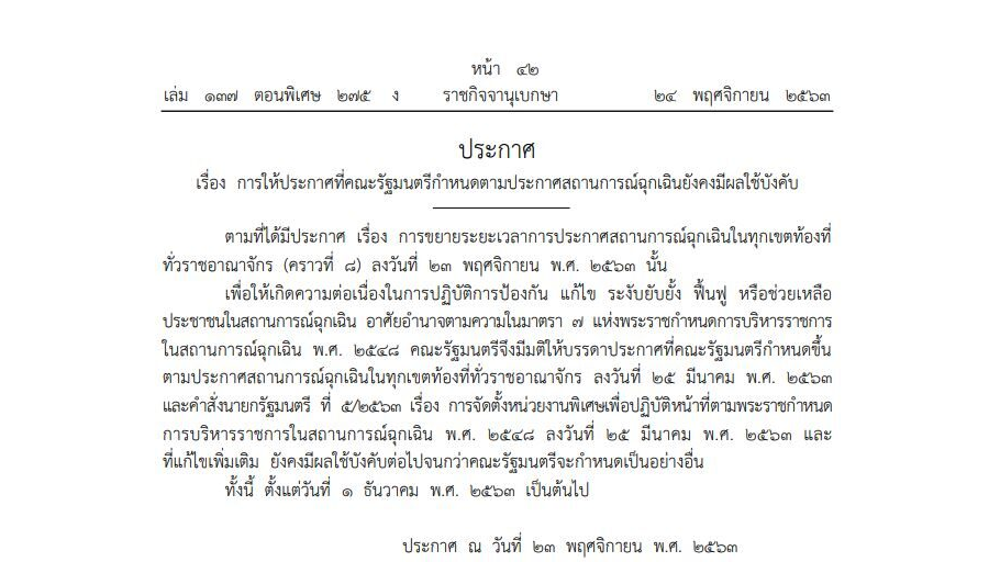 ประกาศ เรื่อง การให้ประกาศที่คณะรัฐมนตรีกำหนดตามประกาศสถานการณ์ฉุกเฉินยังคงมีผลใช้บังคับ