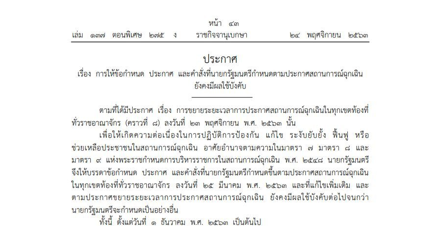 ประกาศ เรื่อง การให้ข้อกำหนด ประกาศ และคำสั่งที่นายกรัฐมนตรีกำหนดตามประกาศสถานการณ์ฉุกเฉินยังคงมีผลใช้บังคับ