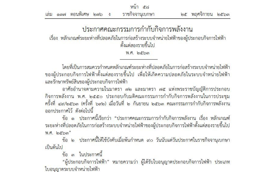 ประกาศคณะกรรมการกำกับกิจการพลังงาน เรื่อง หลักเกณฑ์ระยะห่างที่ปลอดภัยในการก่อสร้างระบบจำหน่ายไฟฟ้าของผู้ประกอบกิจการไฟฟ้าตั้งแต่สองรายขึ้นไป พ.ศ. 2563