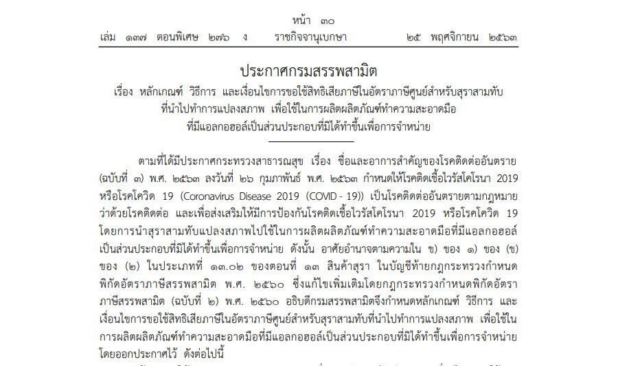 ประกาศกรมสรรพสามิต เรื่อง หลักเกณฑ์ วิธีการ และเงื่อนไขการขอใช้สิทธิเสียภาษีในอัตราภาษีศูนย์สำหรับสุราสามทับที่นำไปทำการแปลงสภาพ เพื่อใช้ในการผลิตผลิตภัณฑ์ทำความสะอาดมือที่มีแอลกอฮอล์เป็นส่วนประกอบที่มิได้ทำขึ้นเพื่อการจำหน่าย