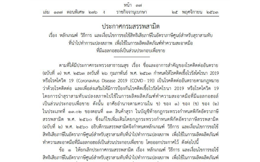 ประกาศกรมสรรพสามิต เรื่อง หลักเกณฑ์ วิธีการ และเงื่อนไขการขอใช้สิทธิเสียภาษีในอัตราภาษีศูนย์สำหรับสุราสามทับที่นำไปทำการแปลงสภาพ เพื่อใช้ในการผลิตผลิตภัณฑ์ทำความสะอาดมือที่มีแอลกอฮอล์เป็นส่วนประกอบเพื่อขาย