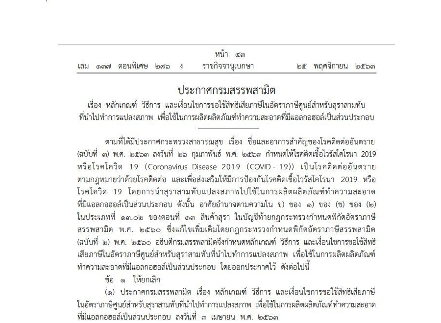 ประกาศกรมสรรพสามิต เรื่อง หลักเกณฑ์ วิธีการ และเงื่อนไขการขอใช้สิทธิเสียภาษีในอัตราภาษีศูนย์สำหรับสุราสามทับที่นำไปทำการแปลงสภาพ เพื่อใช้ในการผลิตผลิตภัณฑ์ทำความสะอาดที่มีแอลกอฮอล์เป็นส่วนประกอบ