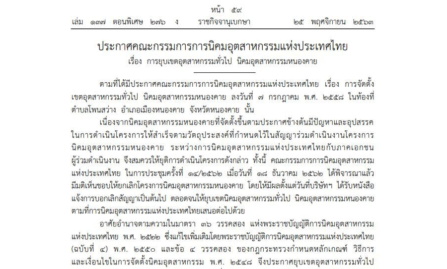 ประกาศคณะกรรมการการนิคมอุตสาหกรรมแห่งประเทศไทย เรื่อง การยุบเขตอุตสาหกรรมทั่วไป นิคมอุตสาหกรรมหนองคาย