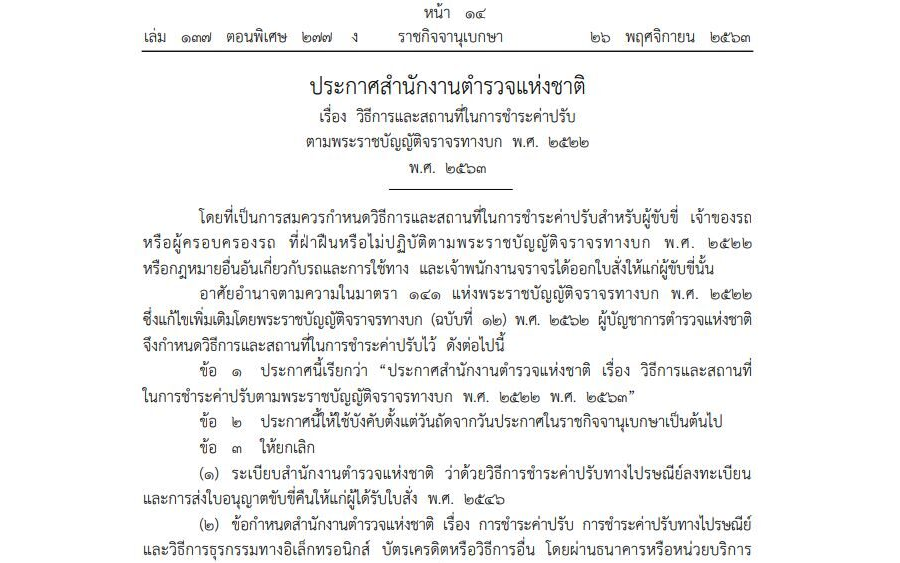 ประกาศสำนักงานตำรวจแห่งชาติ เรื่อง วิธีการและสถานที่ในการชำระค่าปรับตามพระราชบัญญัติจราจรทางบก พ.ศ. 2522 พ.ศ. 2563