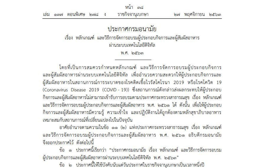 ประกาศกรมอนามัย เรื่อง หลักเกณฑ์ และวิธีการจัดการอบรมผู้ประกอบกิจการและผู้สัมผัสอาหารผ่านระบบเทคโนโลยีดิจิทัล พ.ศ. 2563