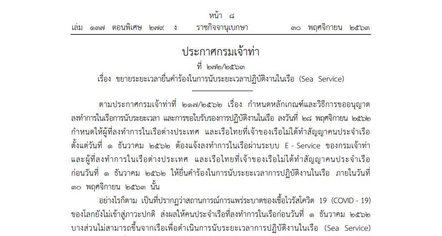 ประกาศกรมเจ้าท่า ที่ 272/2563 เรื่อง ขยายระยะเวลายื่นคำร้องในการนับระยะเวลาปฏิบัติงานในเรือ (Sea Service)