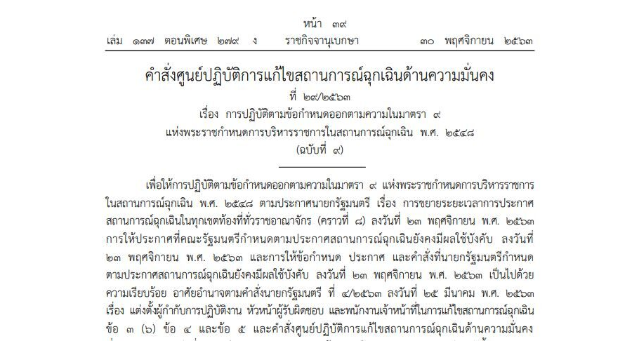 คำสั่งศูนย์ปฏิบัติการแก้ไขสถานการณ์ฉุกเฉินด้านความมั่นคง ที่ 29/2563 เรื่อง การปฏิบัติตามข้อกำหนดออกตามความในมาตรา 9 แห่งพระราชกำหนดการบริหารราชการในสถานการณ์ฉุกเฉิน พ.ศ. 2548 (ฉบับที่ 9)